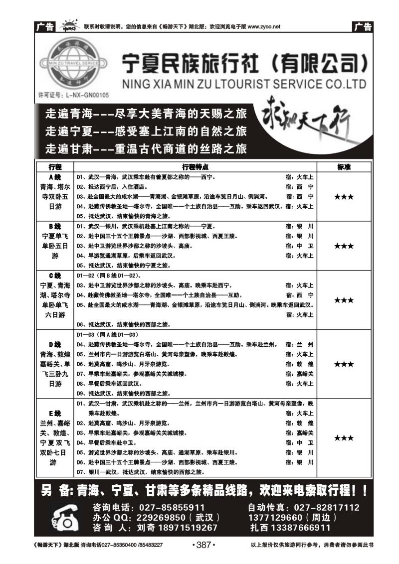 387宁夏民族旅行社