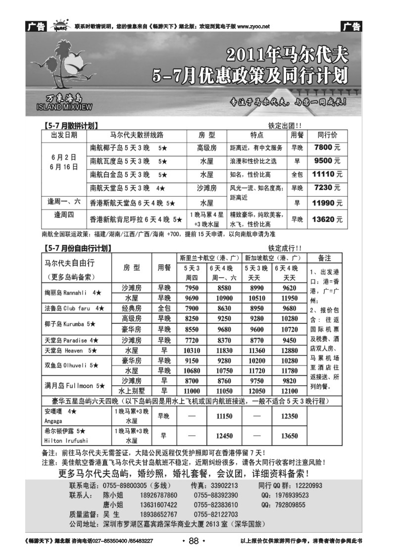88万象海岛专业马尔代夫散拼自由行计划