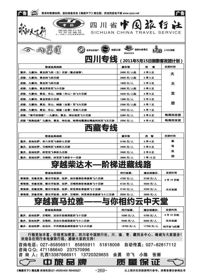 269四川省中国旅行社