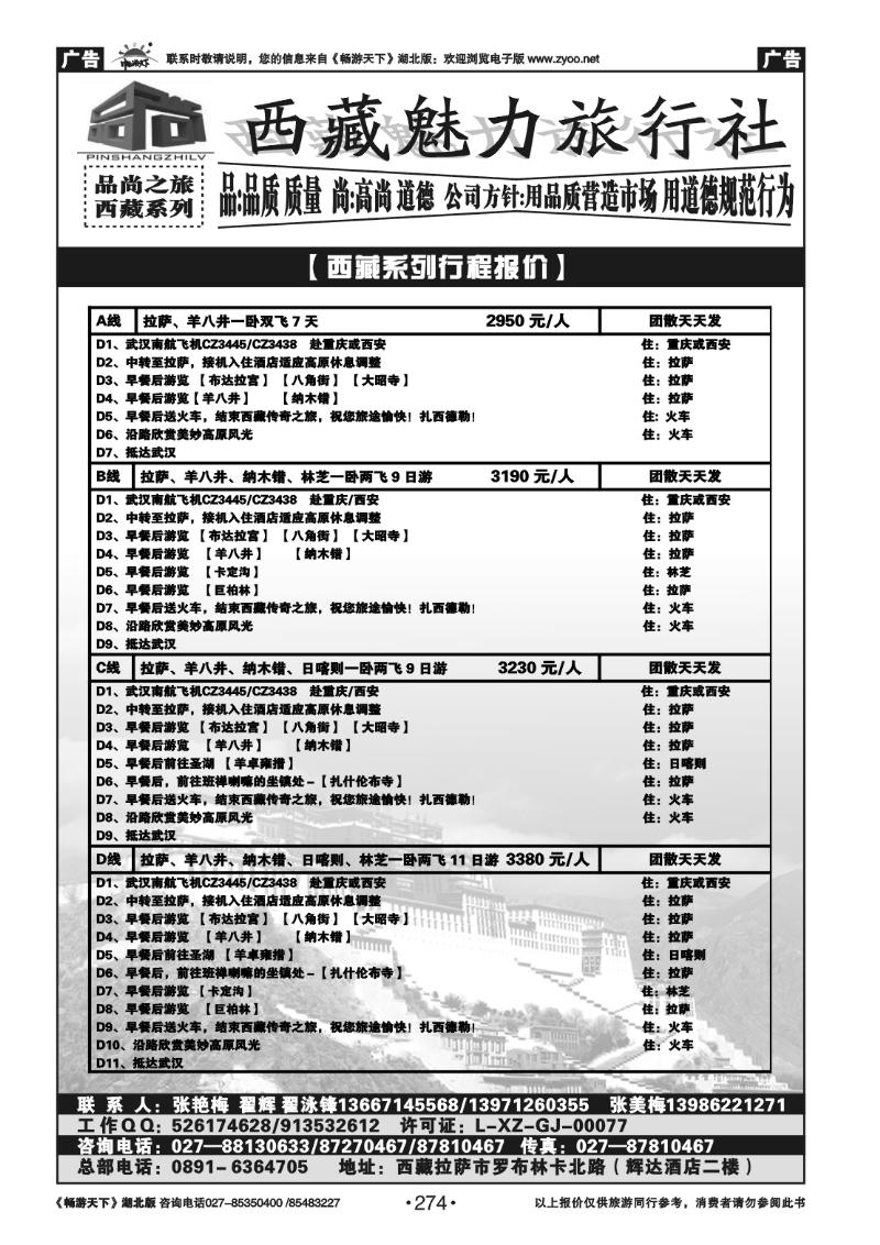 274品尚之旅西藏专线