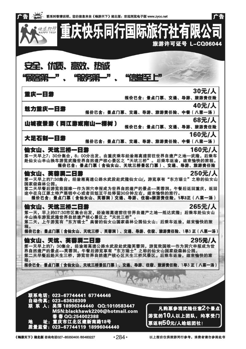 284重庆快乐同行国际旅行社有限公司