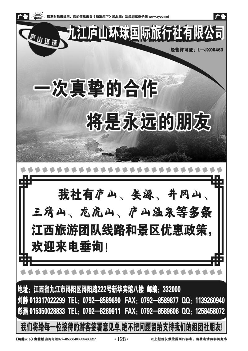 128九江庐山环球旅行社有限公司