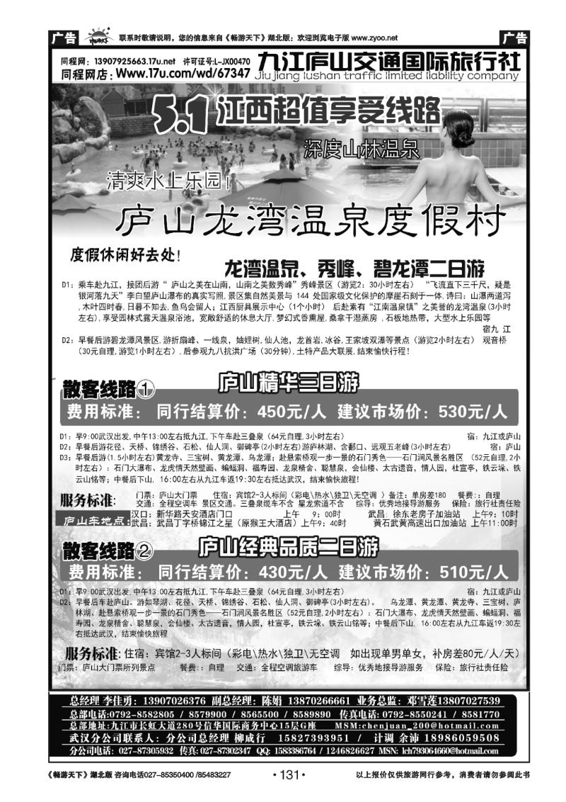 131九江庐山交通国际旅行社