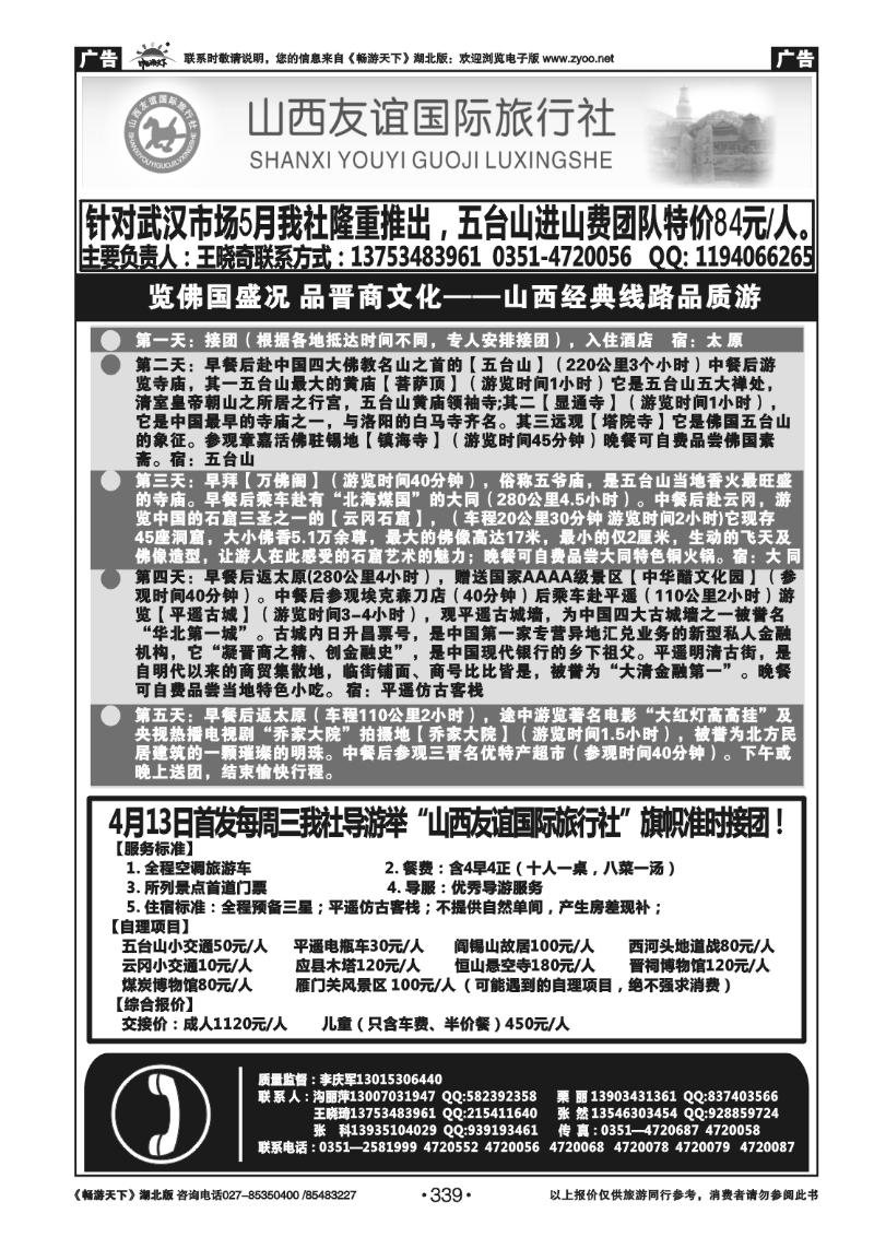 339山西友谊国际旅行社