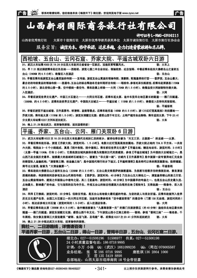 341山西新羽国际商务旅行社 (二)