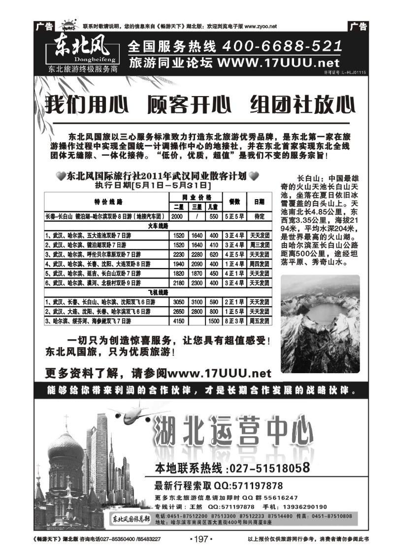 197哈尔滨东北风旅游总公司
