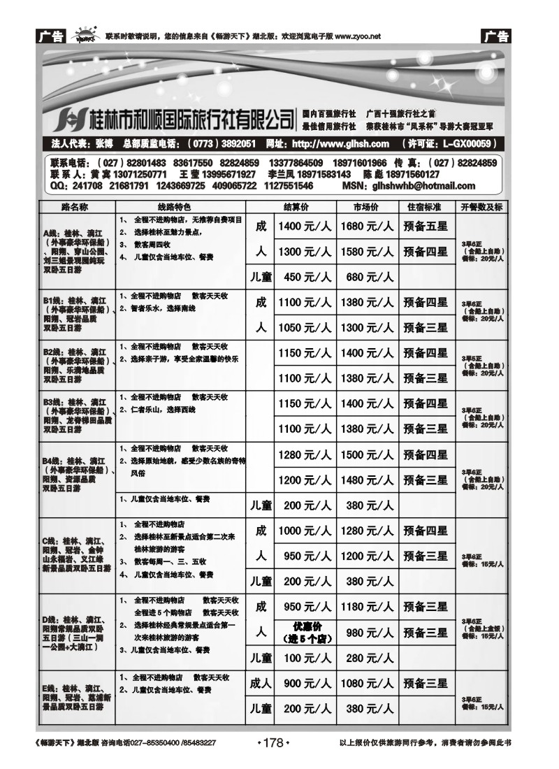 178全国百强——桂林和顺国际旅行社有限公司