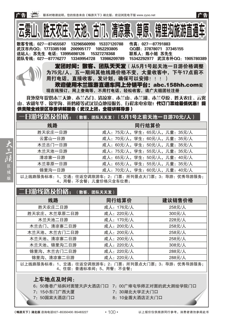 100云雾山、清凉寨、木兰天池旅游直通车