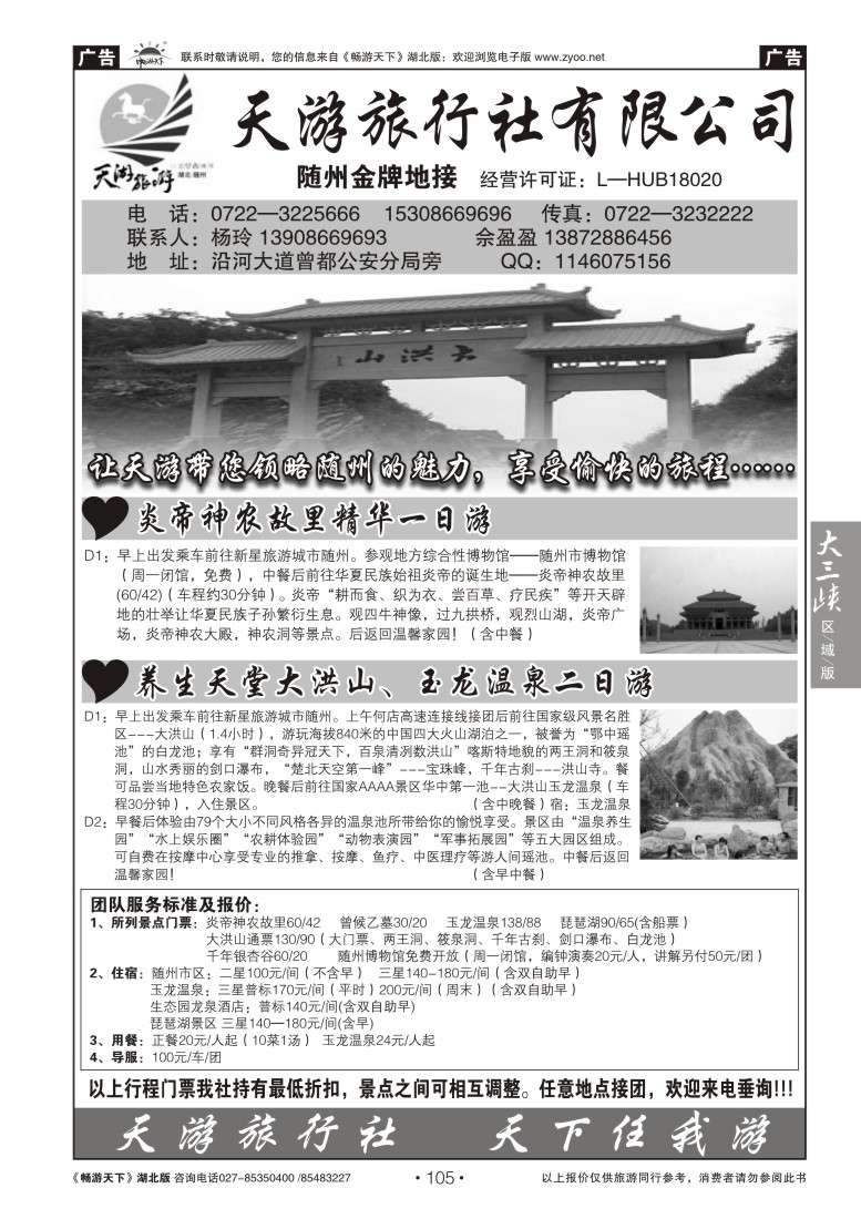 105随州天游旅行社
