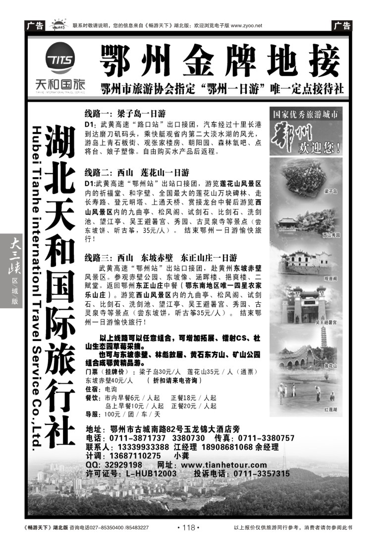118湖北天和国际旅行社
