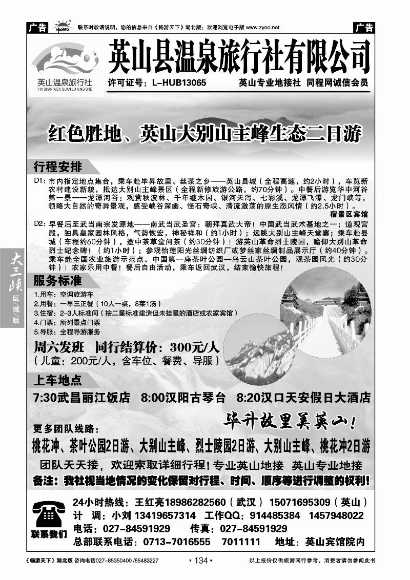 134英山县温泉旅行社有限公司