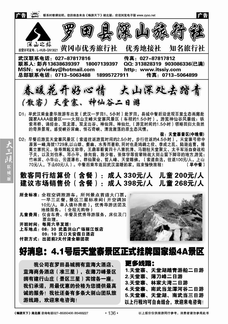 136罗田县深山旅行社