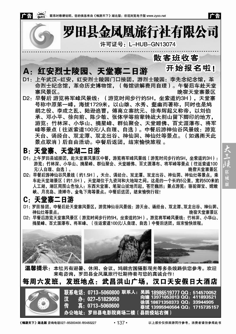 137罗田县金凤凰旅行社有限公司