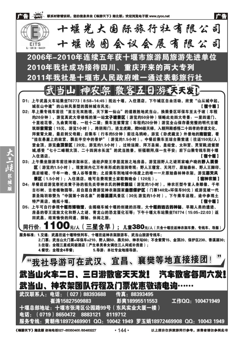 144湖北武当山神农架