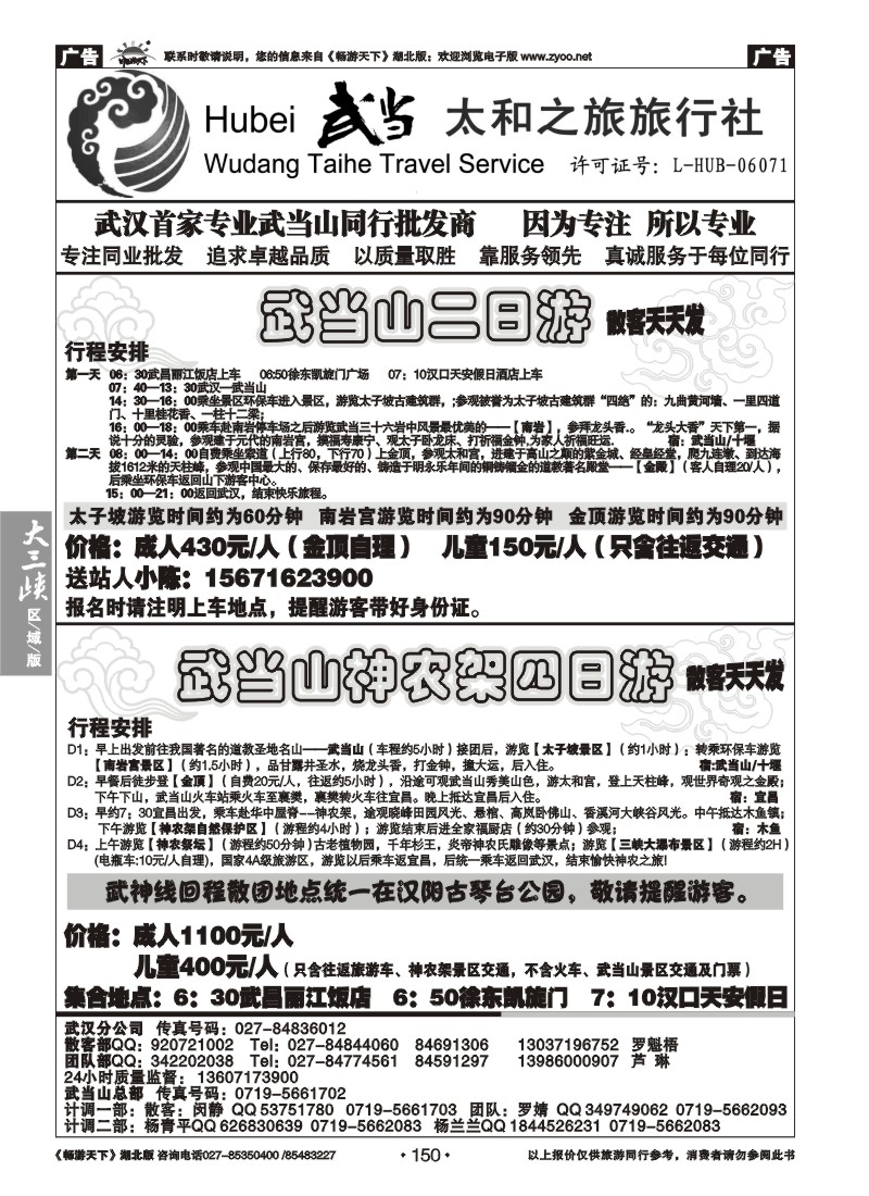 150武当太和之旅旅行社（一）