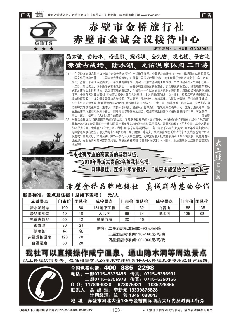 183赤壁市金桥旅行社