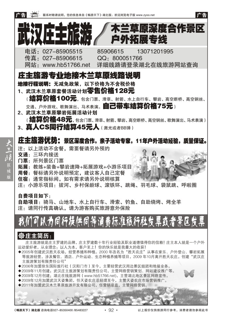 92武汉庄主旅游--木兰草原深度合作景区户外拓展专线