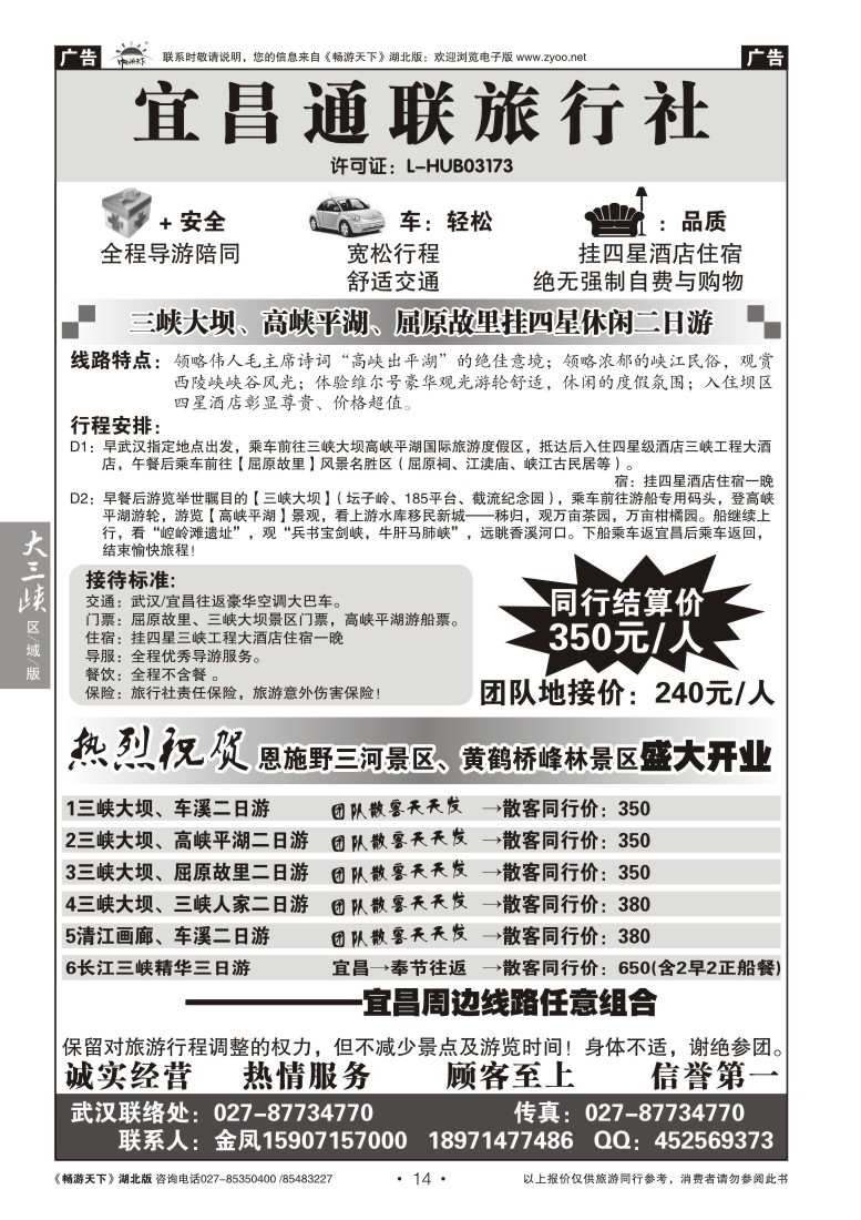 14宜昌通联旅行社