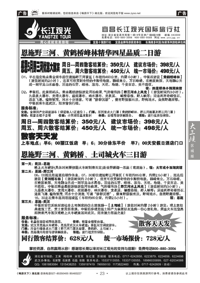 23宜昌长江观光国际旅行社--野三河旅游