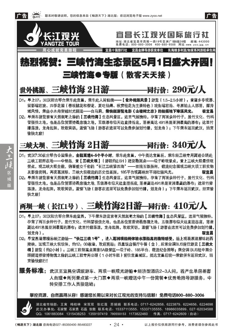 24宜昌长江观光国际旅行社--三峡竹海专线