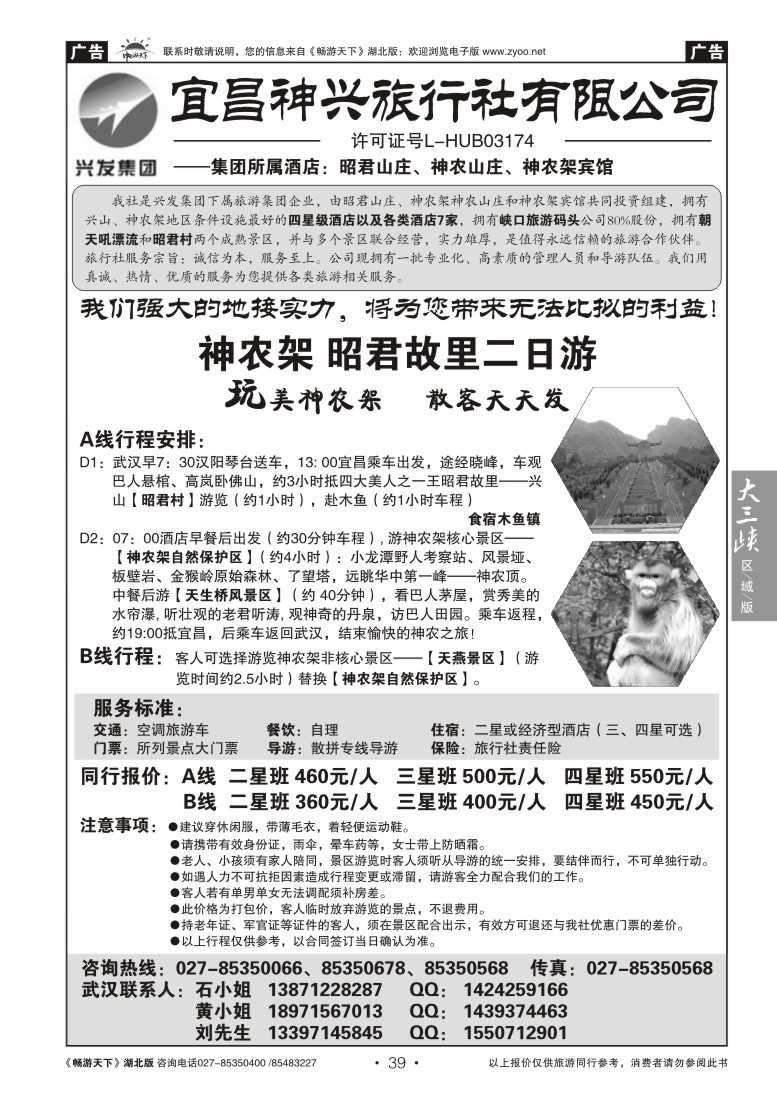 39宜昌神兴旅行社有限公司