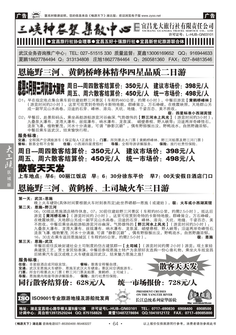 64宜昌光大旅行社--野三河旅游