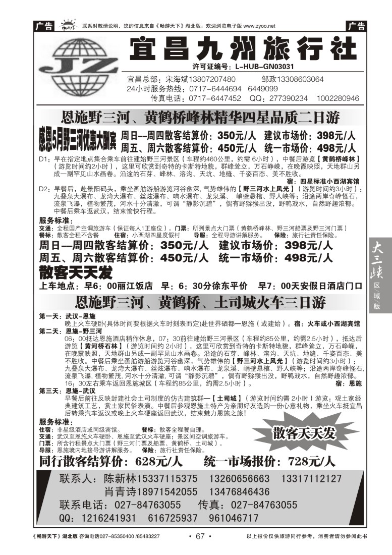 67宜昌九州旅行社--野三河旅游