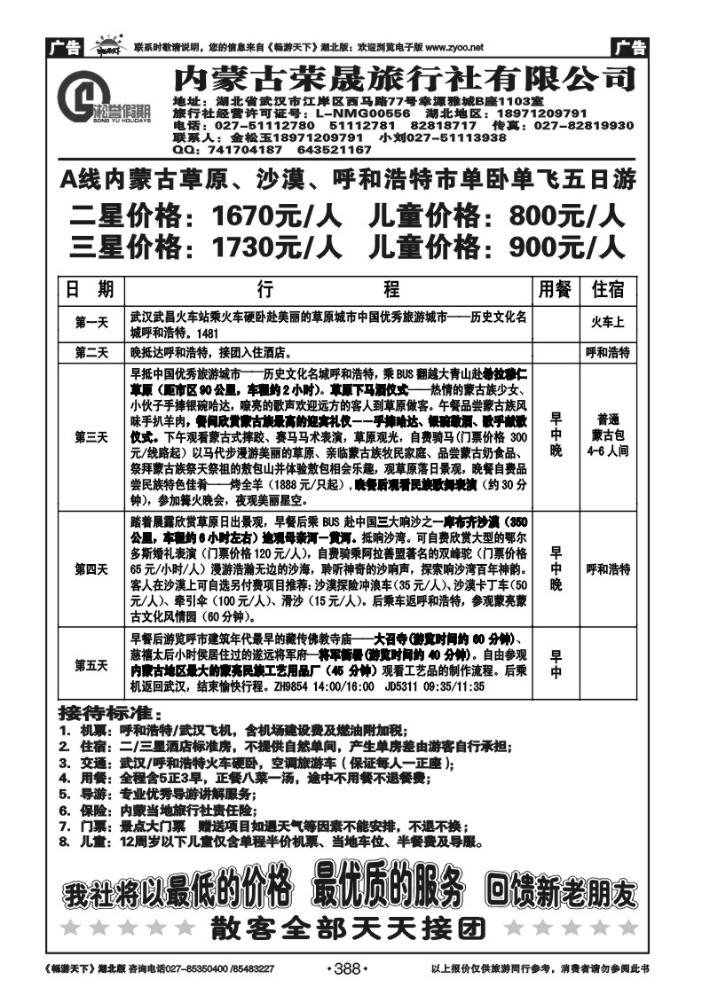 388内蒙古荣晟旅行社有限公司（一）