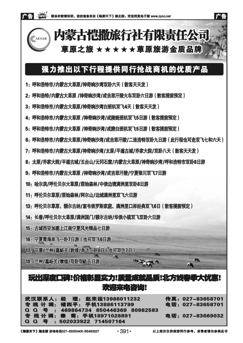 391内蒙古恺撒旅行社有限公司