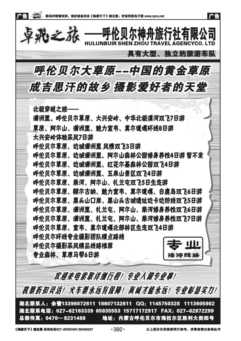 392呼伦贝尔神舟旅行社有限公司