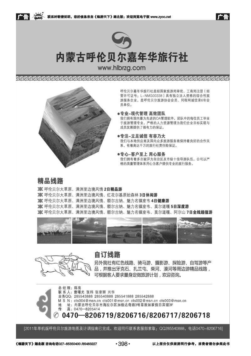 398内蒙古呼伦贝尔嘉年华旅行社