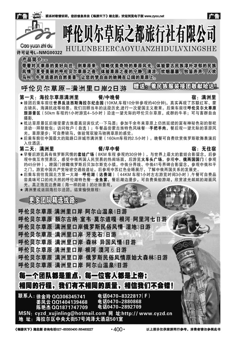 400呼伦贝尔草原之都旅行社