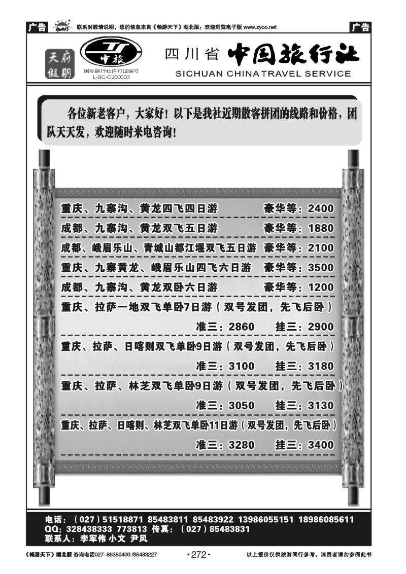 272四川省中国旅行社－天府假期