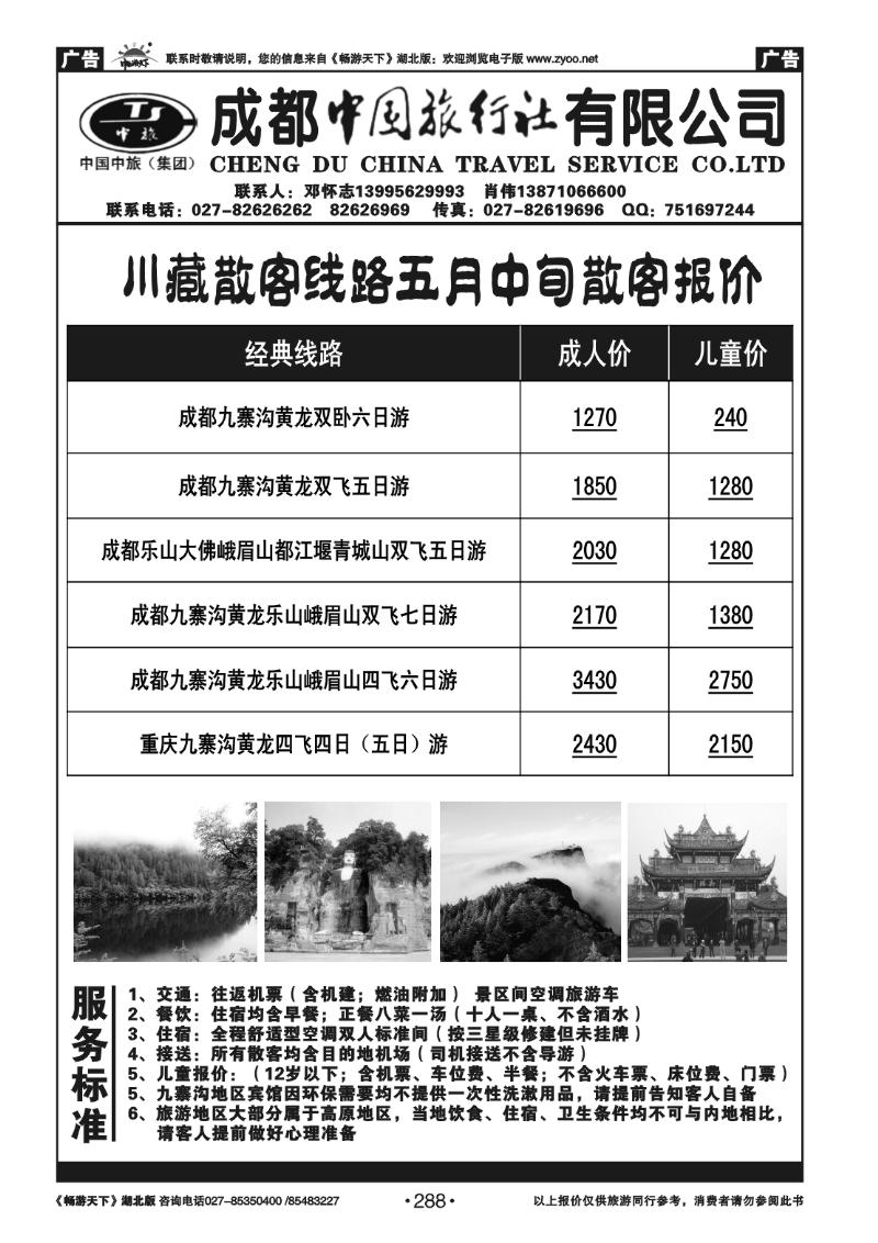 288四川省中国旅行社