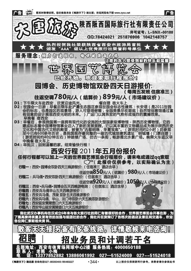 344陕西阪西国际旅行社