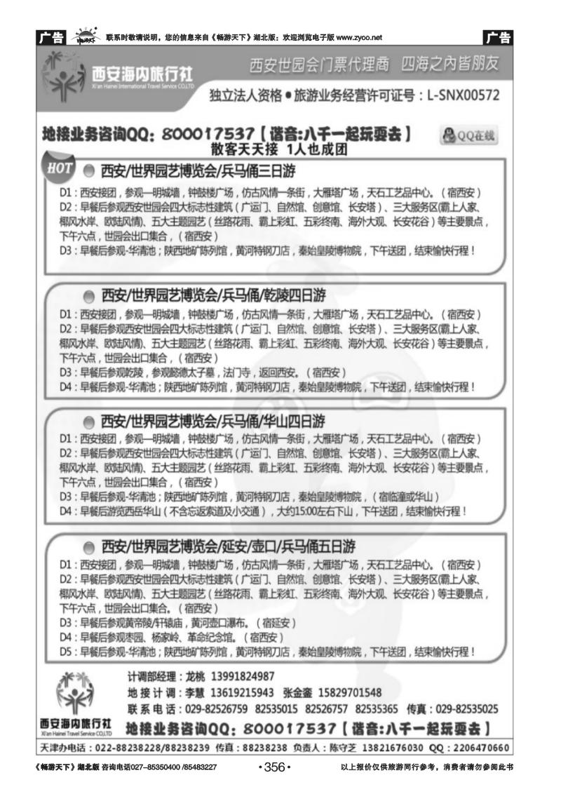 356西安海内旅行社-西安世园会门票、线路