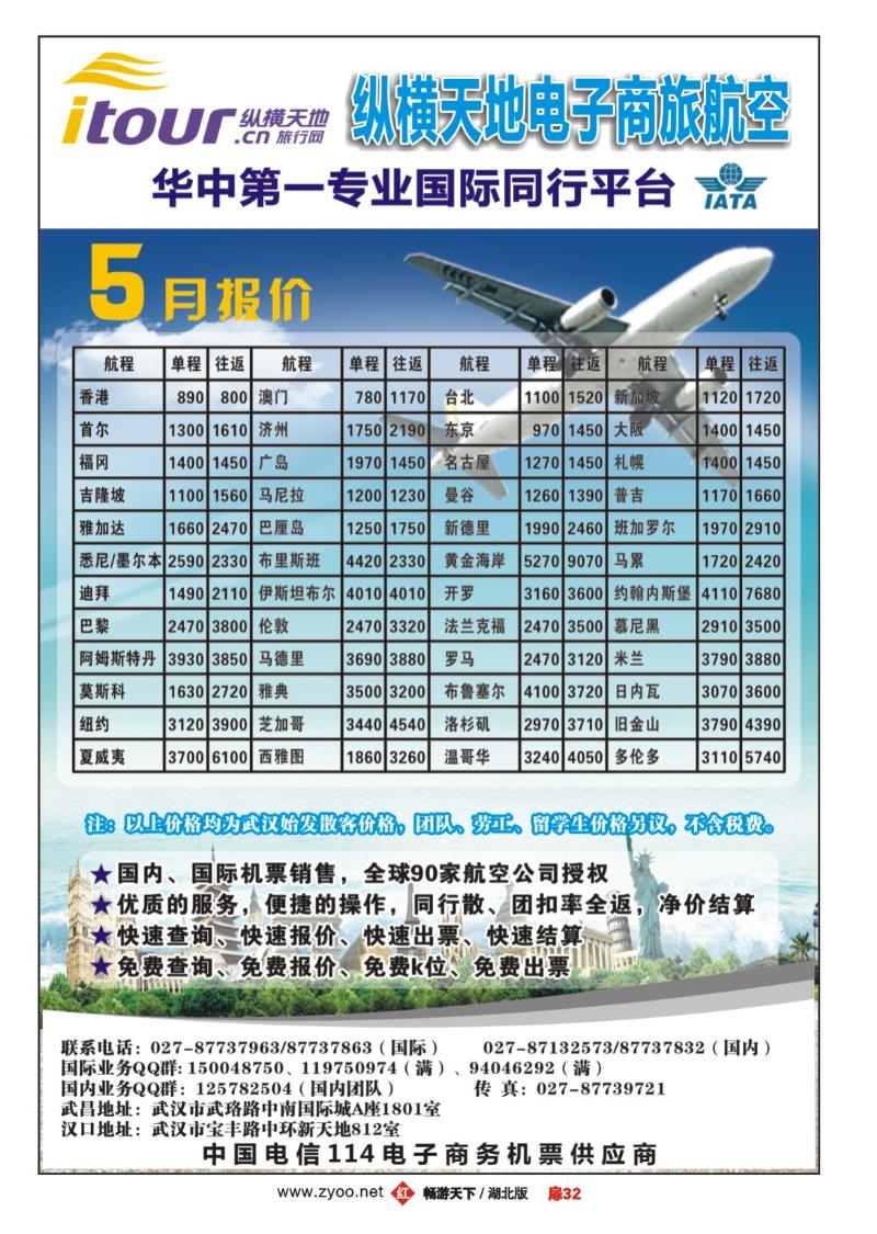 扉32纵横天地电子商旅（机票专卖)