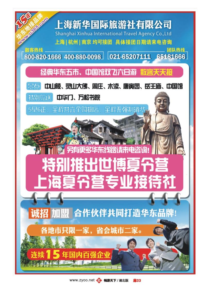 扉33上海新华国旅-华东专线