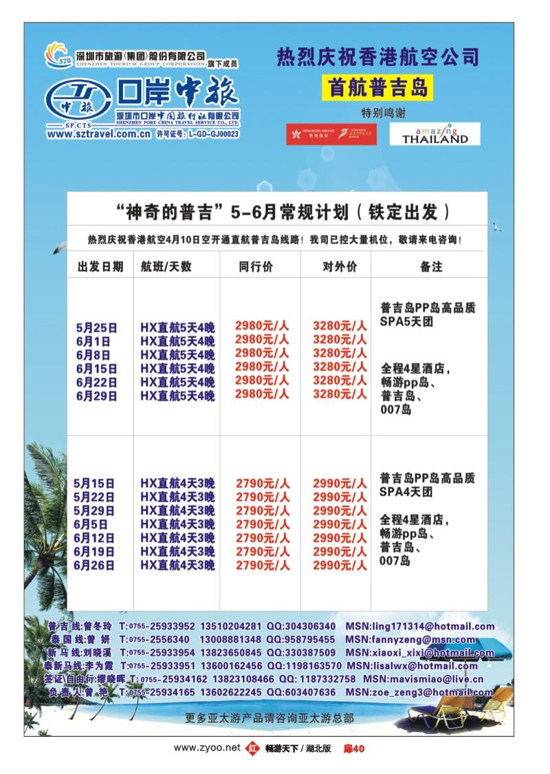 扉40深圳口岸中旅-普吉岛游