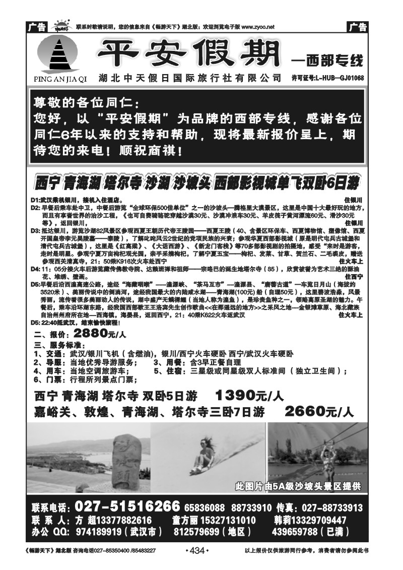 434平安假期--西部专线（一）