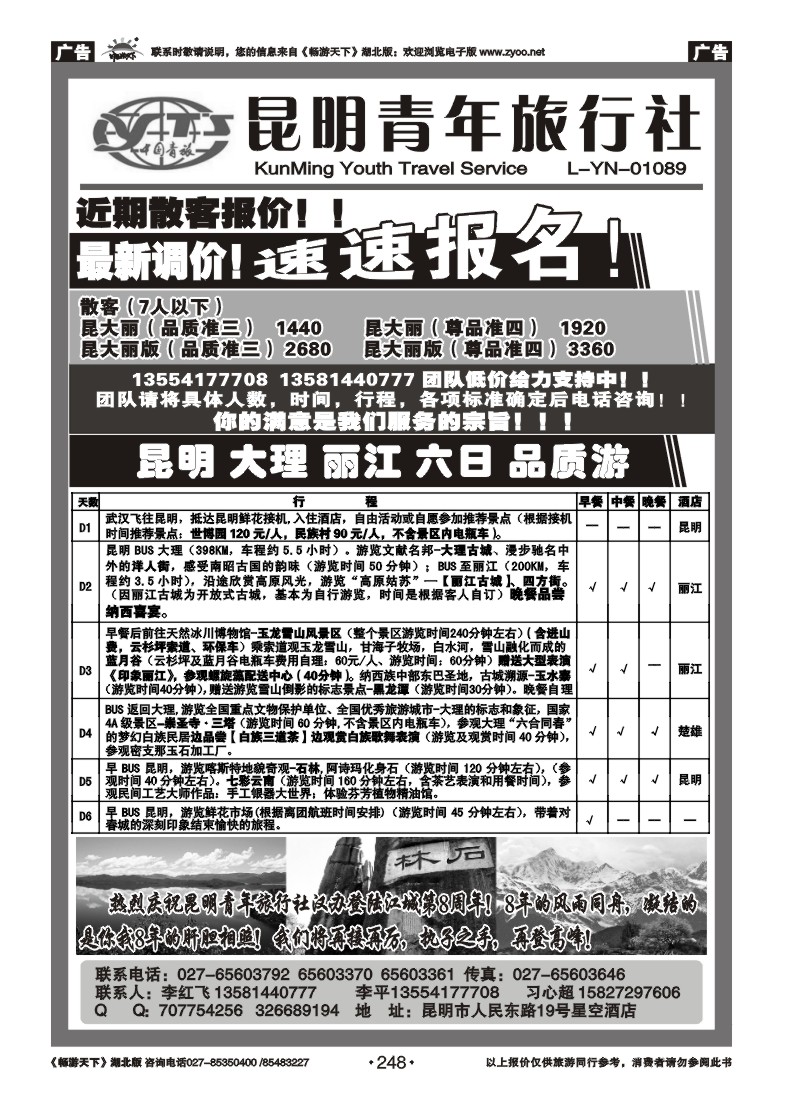 248昆明青年旅行社