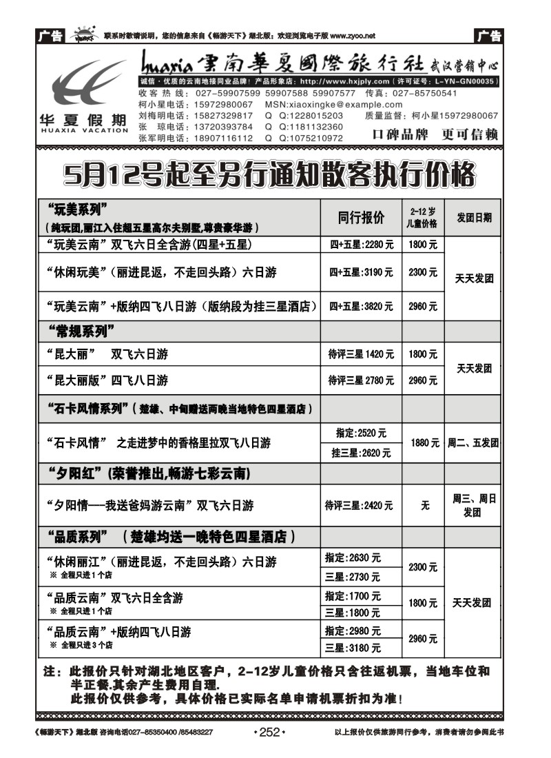 252云南华夏旅行社