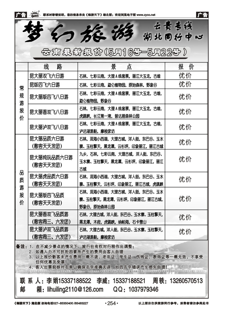 254梦幻旅游--云南专线