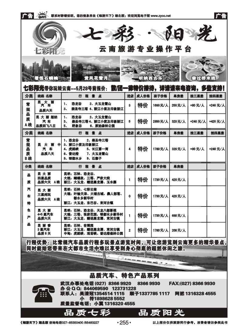 255七彩阳光--云南专线