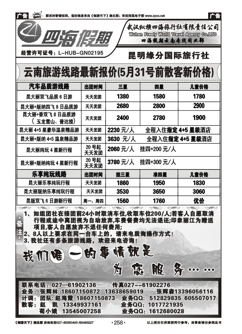 258云南四海假期--武汉纵横四海旅行社