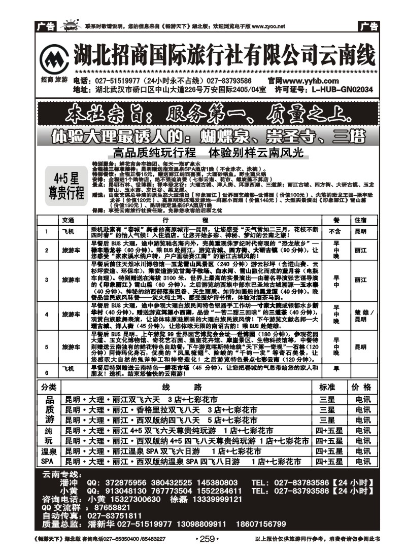 259湖北招商国际旅行社有限公司-云南专线