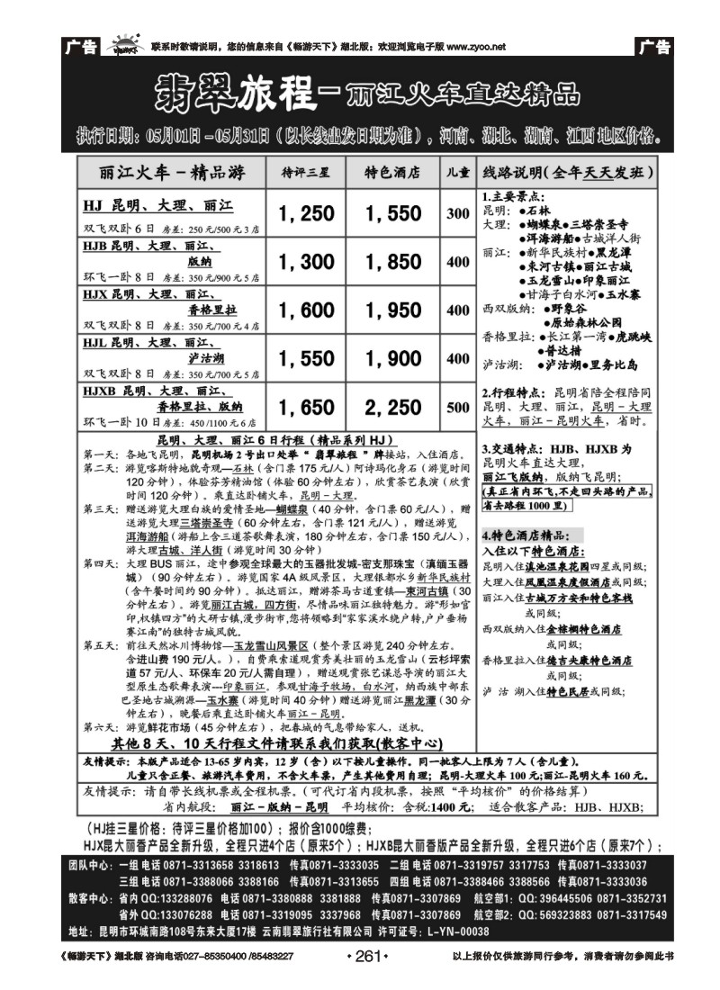 261翡翠旅程－丽江火车直达精品