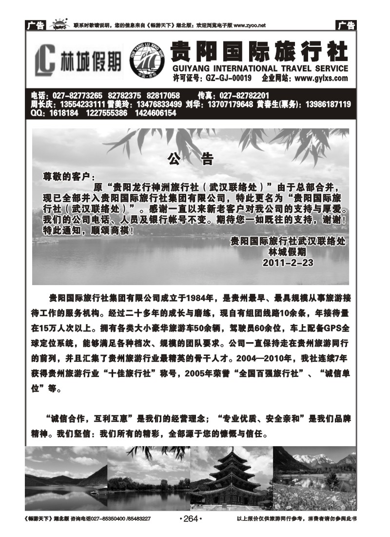 264贵阳国际旅行社--原贵阳龙行神洲旅行社（一）