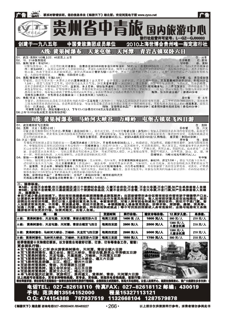 266贵州省中国青年旅行社