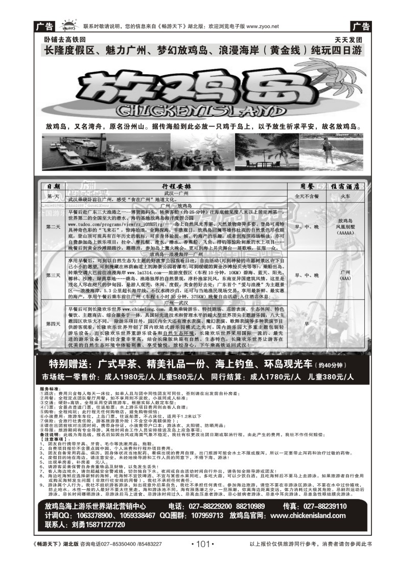101广东放鸡岛湖北营销中心